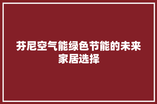芬尼空气能绿色节能的未来家居选择 墙体维修
