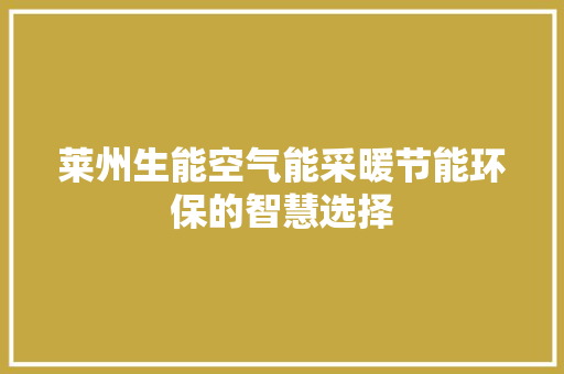 莱州生能空气能采暖节能环保的智慧选择 汽车维修
