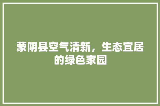 蒙阴县空气清新，生态宜居的绿色家园 家电维修