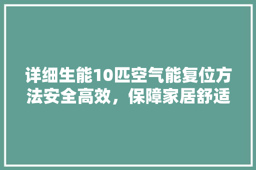 详细生能10匹空气能复位方法安全高效，保障家居舒适 综合便民