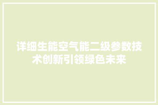详细生能空气能二级参数技术创新引领绿色未来 汽车维修