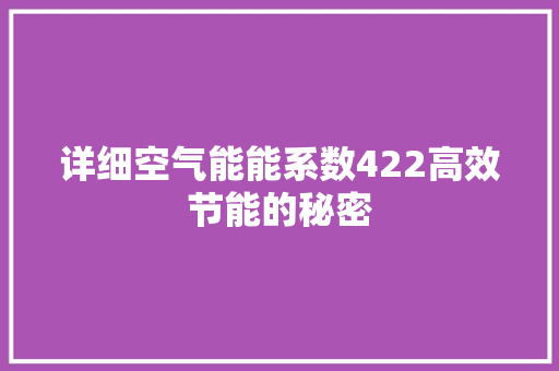 详细空气能能系数422高效节能的秘密 家电维修
