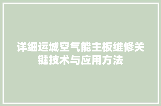 详细运城空气能主板维修关键技术与应用方法 家电维修