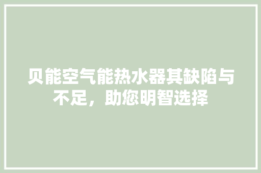 贝能空气能热水器其缺陷与不足，助您明智选择 厨房维修