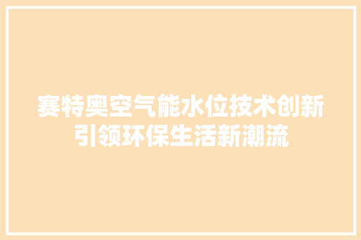 赛特奥空气能水位技术创新引领环保生活新潮流 汽车维修