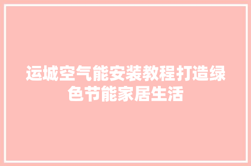 运城空气能安装教程打造绿色节能家居生活 墙体维修