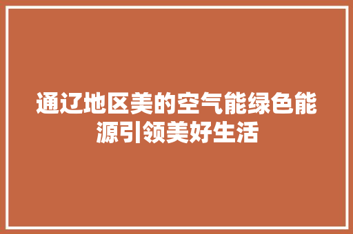 通辽地区美的空气能绿色能源引领美好生活 汽车维修