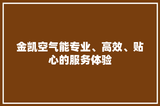 金凯空气能专业、高效、贴心的服务体验 墙体维修