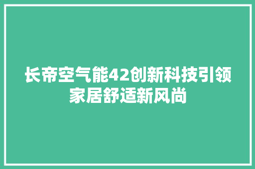 长帝空气能42创新科技引领家居舒适新风尚
