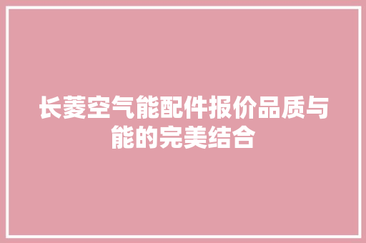 长菱空气能配件报价品质与能的完美结合