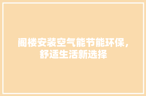 阁楼安装空气能节能环保，舒适生活新选择