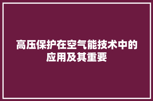 高压保护在空气能技术中的应用及其重要