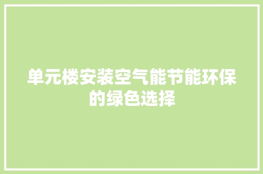 单元楼安装空气能节能环保的绿色选择