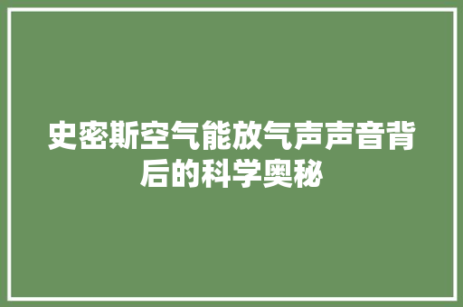 史密斯空气能放气声声音背后的科学奥秘