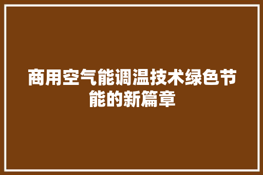 商用空气能调温技术绿色节能的新篇章