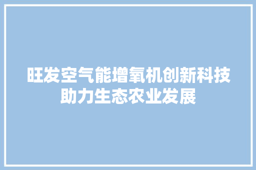 旺发空气能增氧机创新科技助力生态农业发展