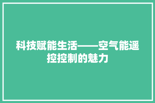 科技赋能生活——空气能遥控控制的魅力 综合便民