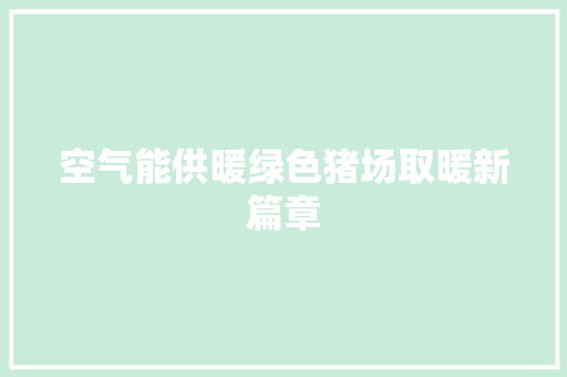 空气能供暖绿色猪场取暖新篇章 墙体维修