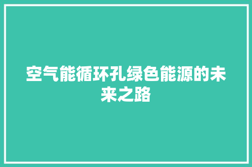 空气能循环孔绿色能源的未来之路 墙体维修
