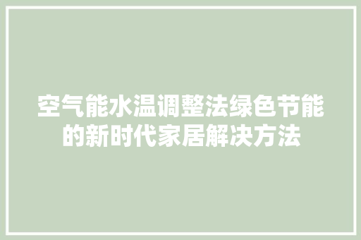 空气能水温调整法绿色节能的新时代家居解决方法 墙体维修
