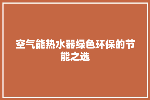 空气能热水器绿色环保的节能之选