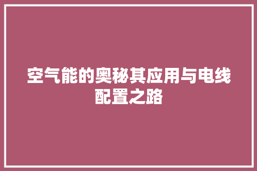 空气能的奥秘其应用与电线配置之路 家电维修