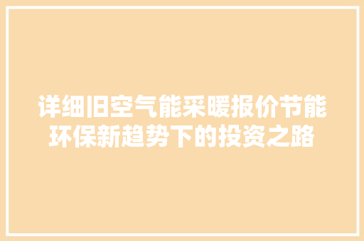 详细旧空气能采暖报价节能环保新趋势下的投资之路 家电维修