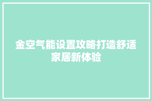 金空气能设置攻略打造舒适家居新体验