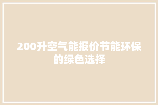 200升空气能报价节能环保的绿色选择