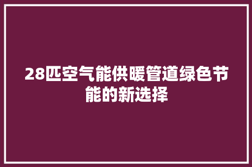 28匹空气能供暖管道绿色节能的新选择 综合便民
