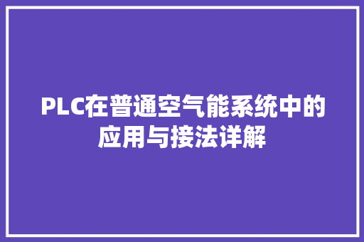 PLC在普通空气能系统中的应用与接法详解 综合便民