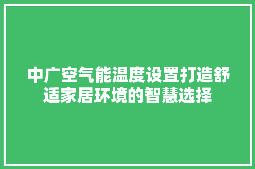 中广空气能温度设置打造舒适家居环境的智慧选择