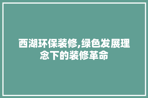 西湖环保装修,绿色发展理念下的装修革命 西湖环保装修,绿色发展理念下的装修革命 厨房维修