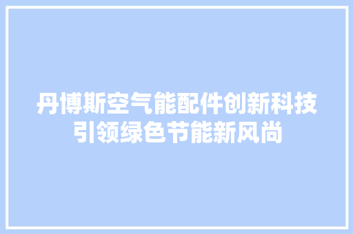丹博斯空气能配件创新科技引领绿色节能新风尚 墙体维修