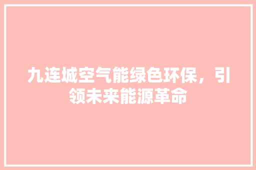 九连城空气能绿色环保，引领未来能源革命 墙体维修
