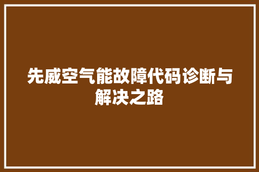先威空气能故障代码诊断与解决之路 综合便民