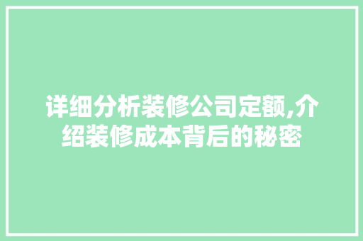 详细分析装修公司定额,介绍装修成本背后的秘密 详细分析装修公司定额,介绍装修成本背后的秘密 墙体维修