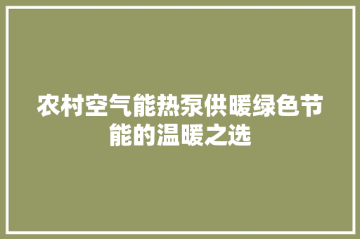 农村空气能热泵供暖绿色节能的温暖之选 厨房维修