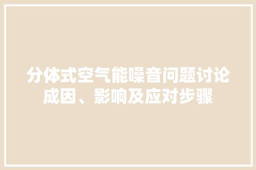 分体式空气能噪音问题讨论成因、影响及应对步骤 墙体维修