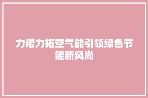 力诺力拓空气能引领绿色节能新风尚 综合便民