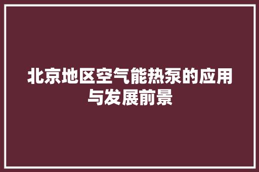 北京地区空气能热泵的应用与发展前景