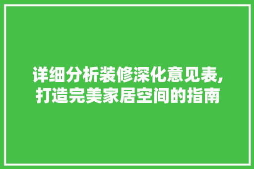 详细分析装修深化意见表,打造完美家居空间的指南 详细分析装修深化意见表,打造完美家居空间的指南 墙体维修