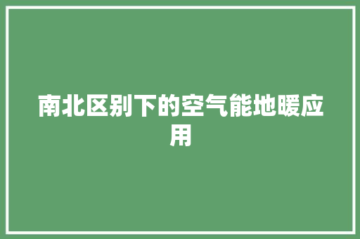 南北区别下的空气能地暖应用 厨房维修