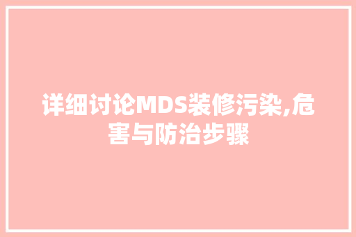 详细讨论MDS装修污染,危害与防治步骤 详细讨论MDS装修污染,危害与防治步骤 汽车维修