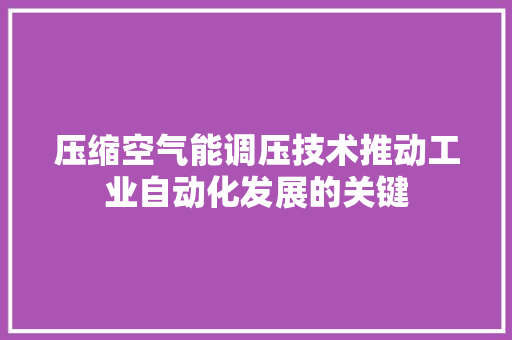 压缩空气能调压技术推动工业自动化发展的关键 汽车维修