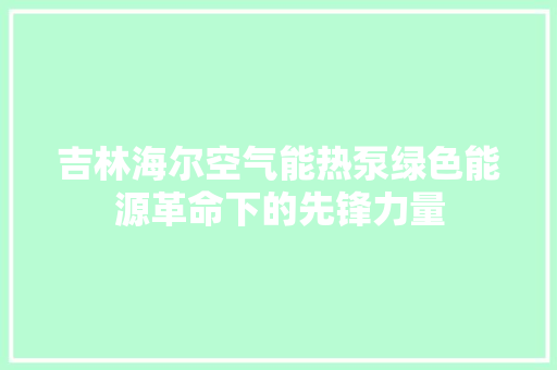 吉林海尔空气能热泵绿色能源革命下的先锋力量 墙体维修
