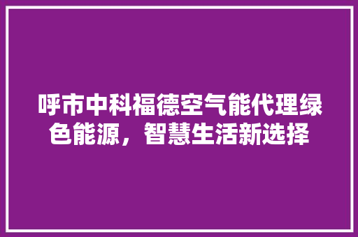 呼市中科福德空气能代理绿色能源，智慧生活新选择 墙体维修