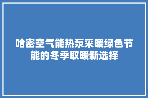 哈密空气能热泵采暖绿色节能的冬季取暖新选择 家电维修