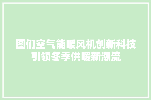 图们空气能暖风机创新科技引领冬季供暖新潮流 厨房维修