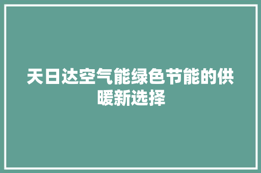 天日达空气能绿色节能的供暖新选择 墙体维修